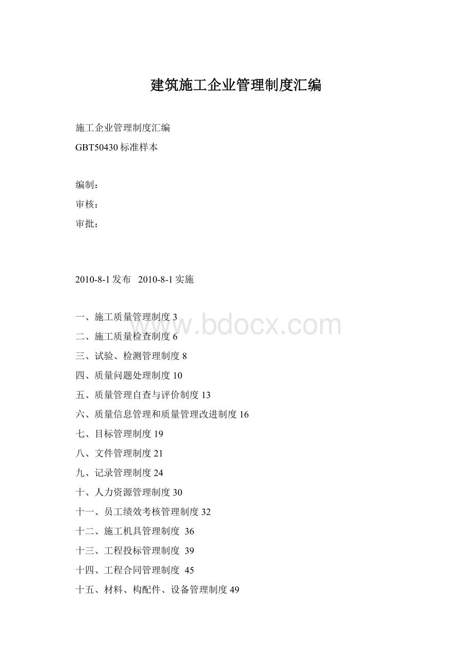 建筑施工企业管理制度汇编Word文档下载推荐.docx