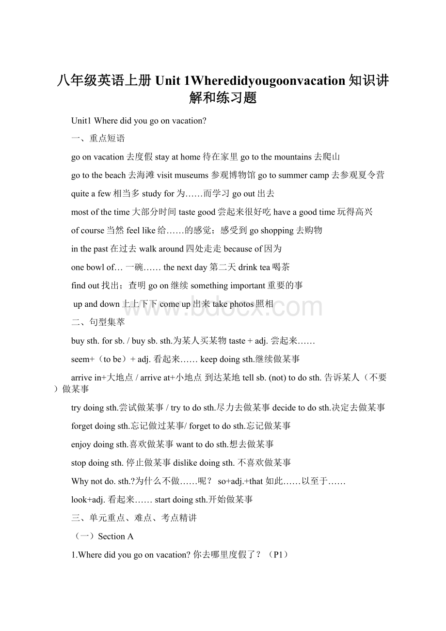 八年级英语上册Unit 1Wheredidyougoonvacation知识讲解和练习题.docx_第1页