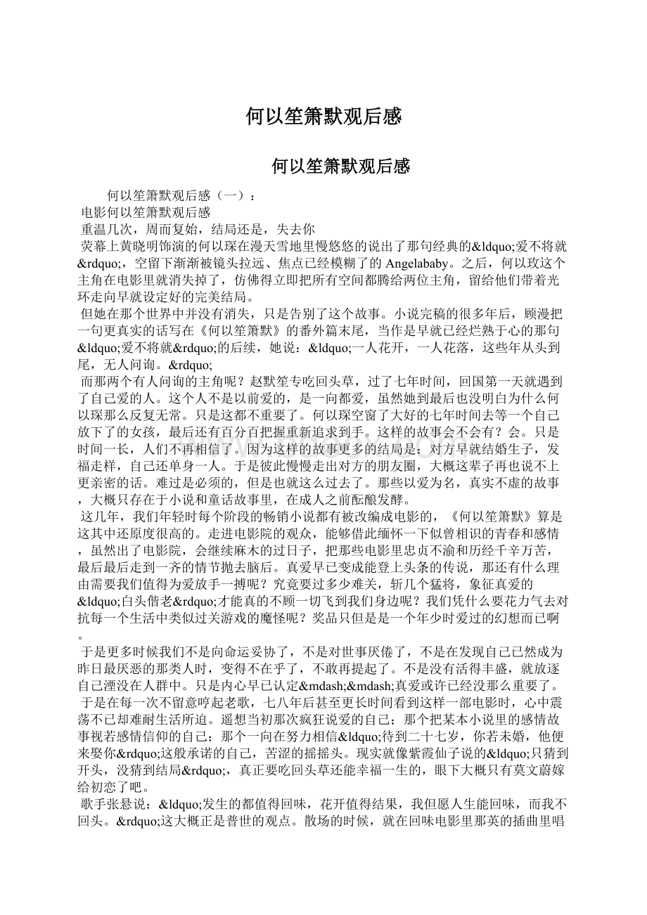 何以笙箫默观后感Word文档下载推荐.docx