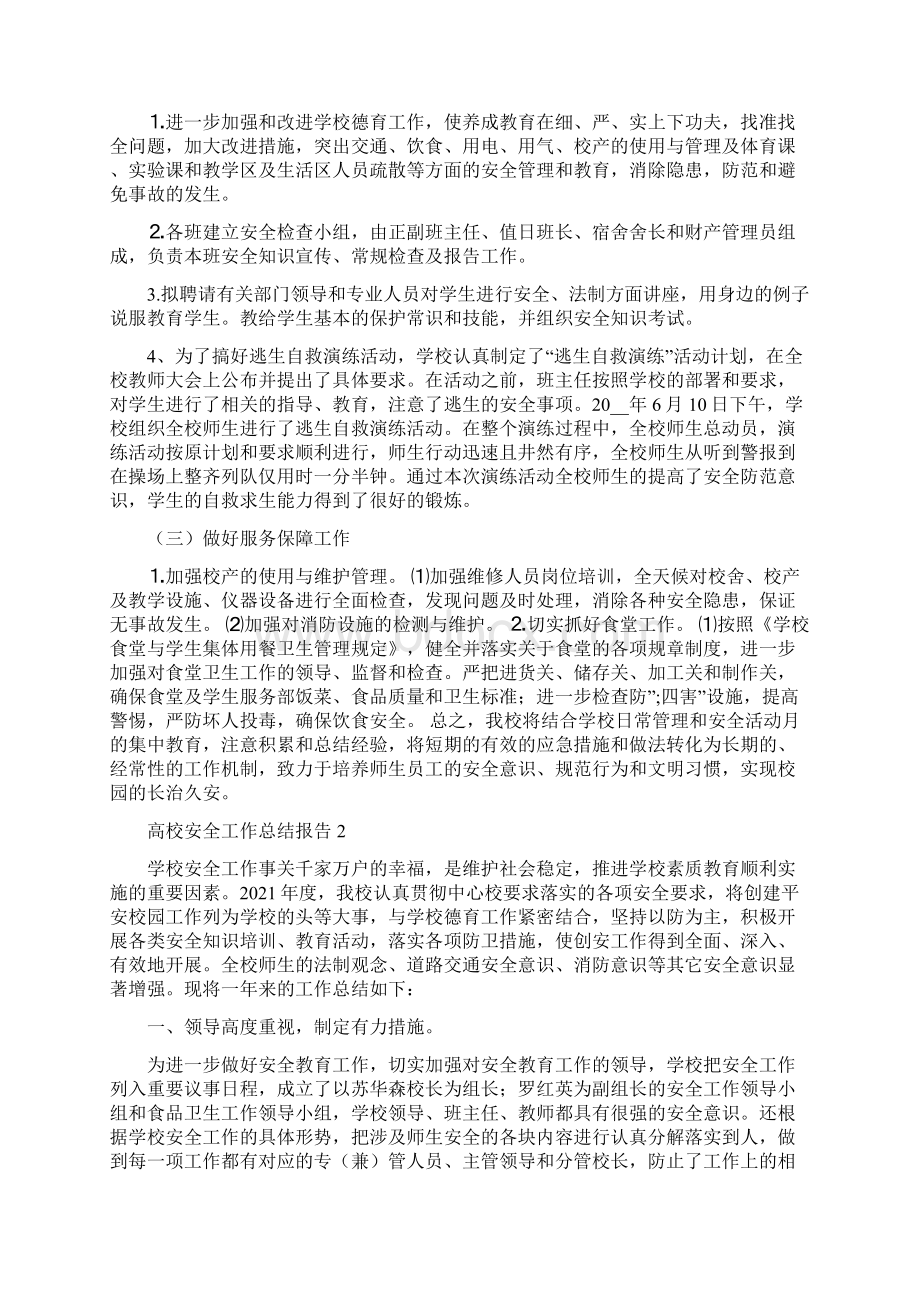 高校安全工作总结报告五篇文档格式.docx_第2页