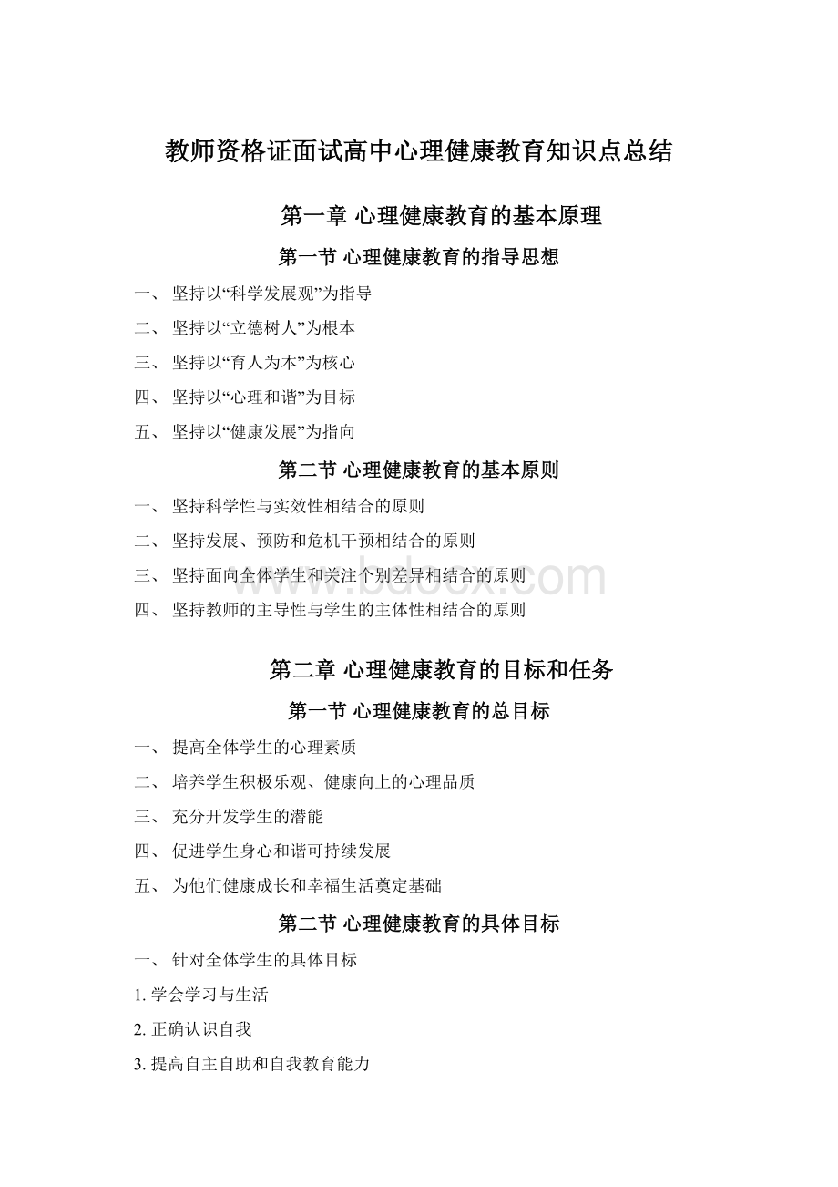 教师资格证面试高中心理健康教育知识点总结.docx_第1页