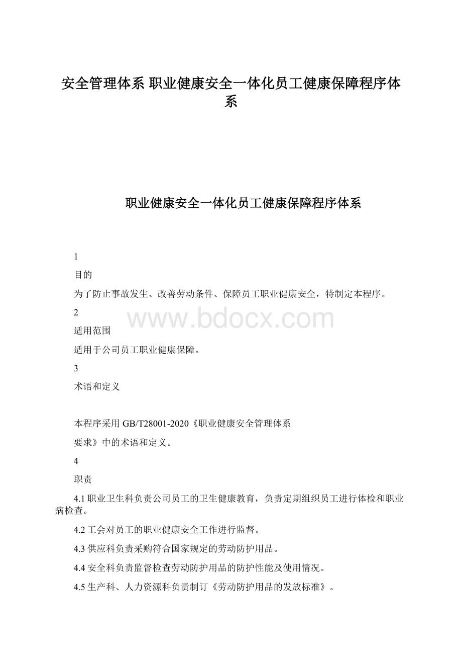 安全管理体系 职业健康安全一体化员工健康保障程序体系Word下载.docx_第1页