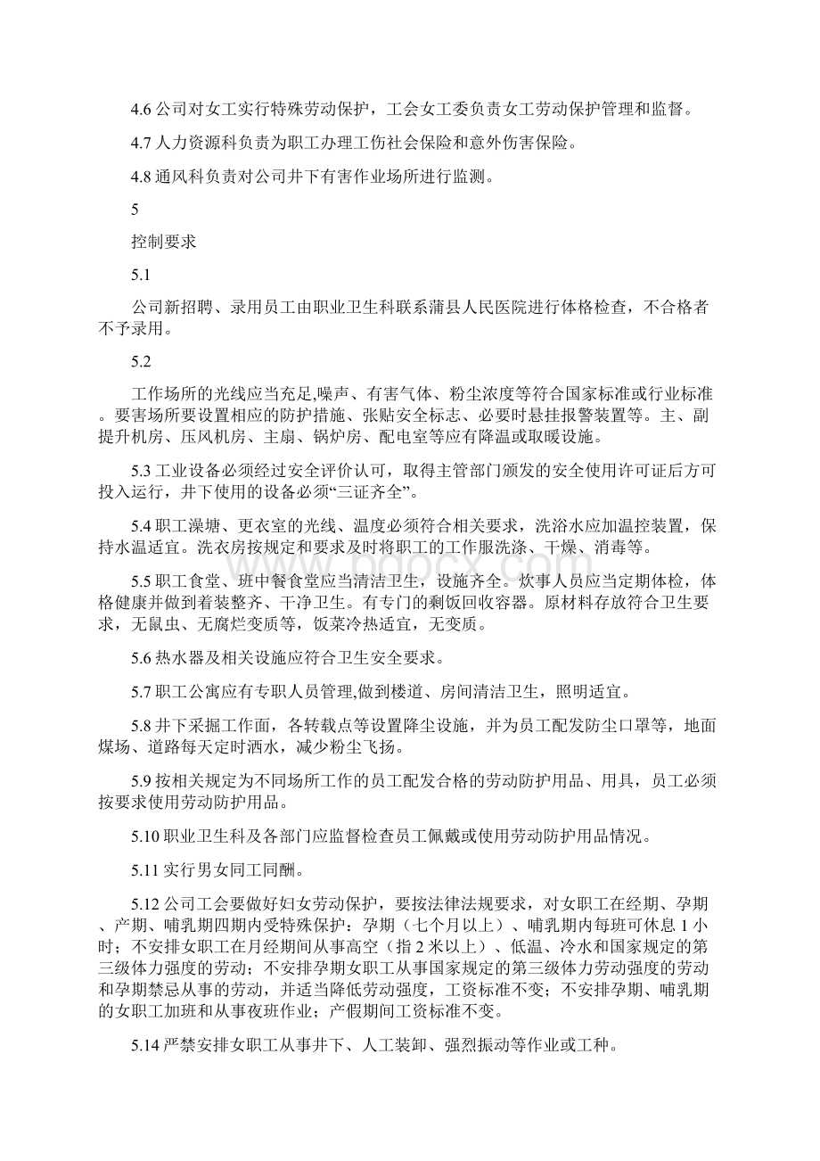 安全管理体系 职业健康安全一体化员工健康保障程序体系Word下载.docx_第2页