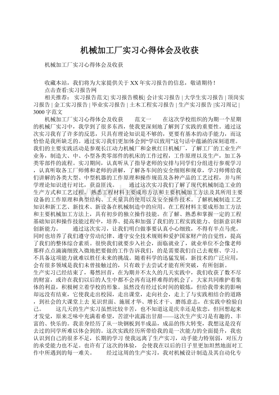 机械加工厂实习心得体会及收获文档格式.docx_第1页