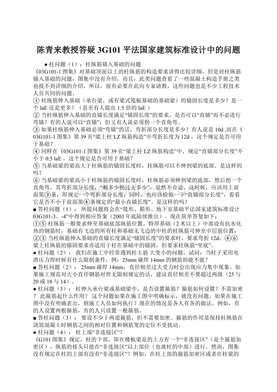 陈青来教授答疑3G101平法国家建筑标准设计中的问题.docx