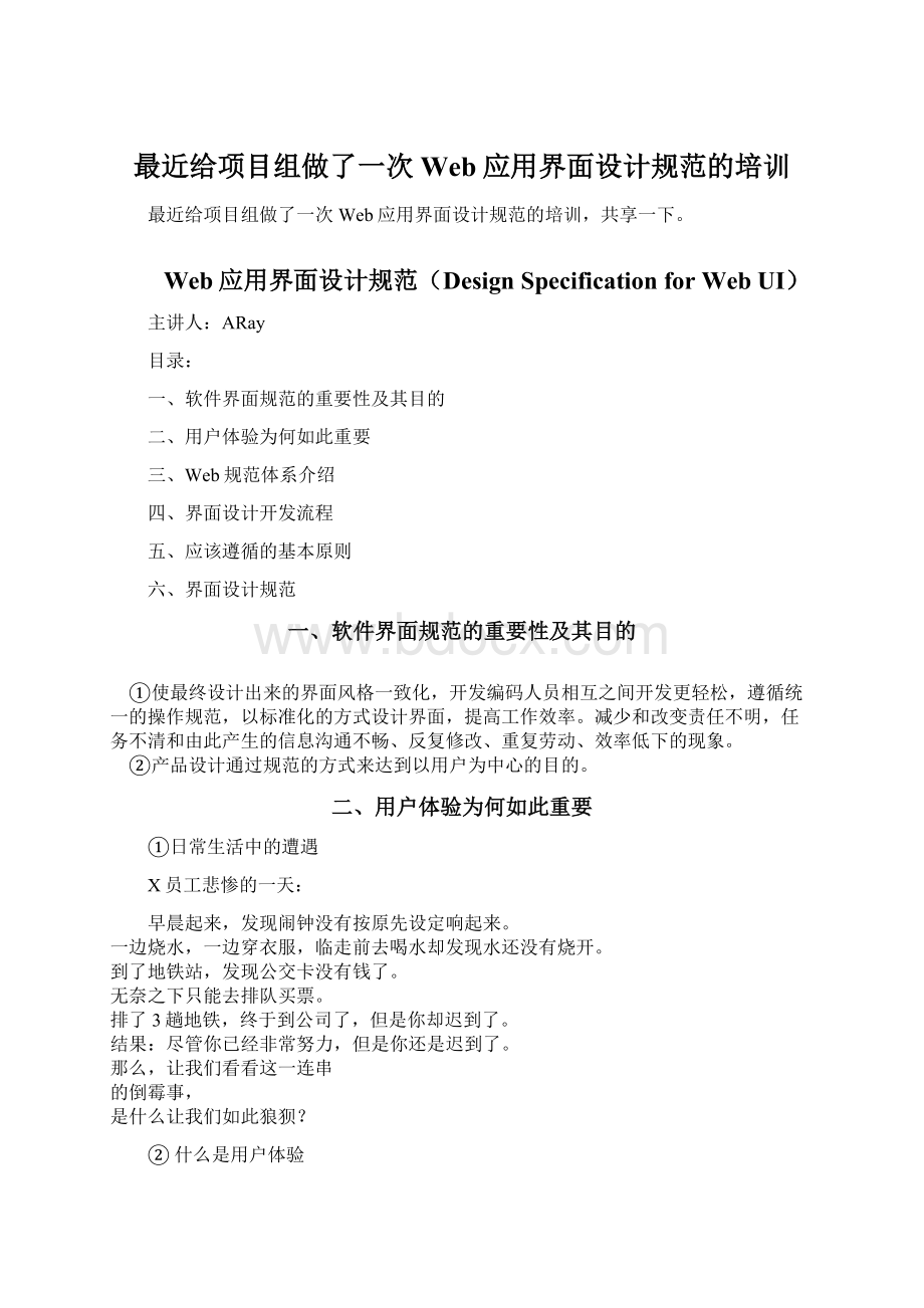 最近给项目组做了一次Web应用界面设计规范的培训Word文件下载.docx_第1页