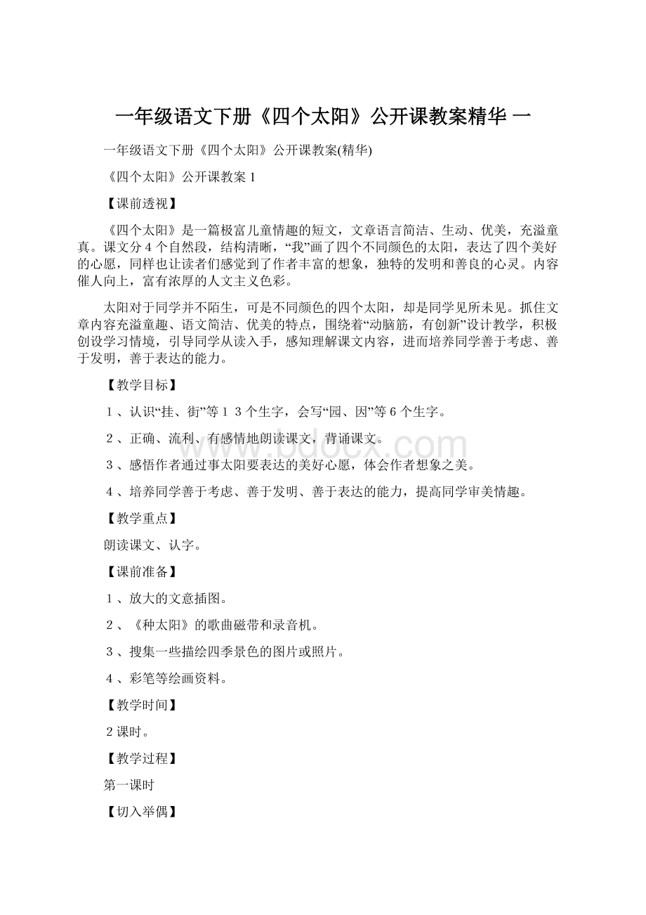 一年级语文下册《四个太阳》公开课教案精华 一Word文件下载.docx_第1页