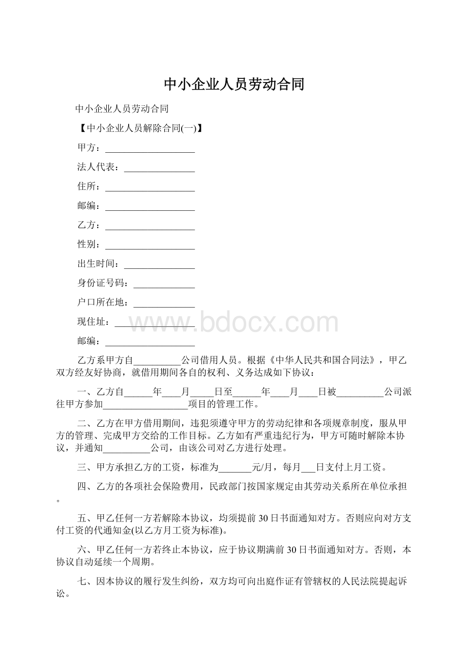 中小企业人员劳动合同文档格式.docx