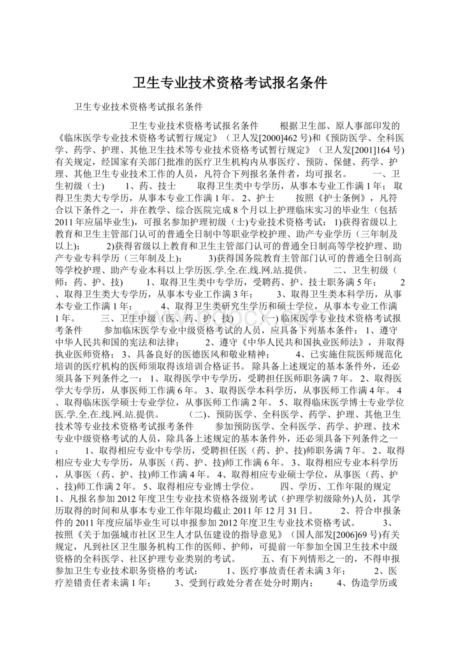 卫生专业技术资格考试报名条件Word文档格式.docx