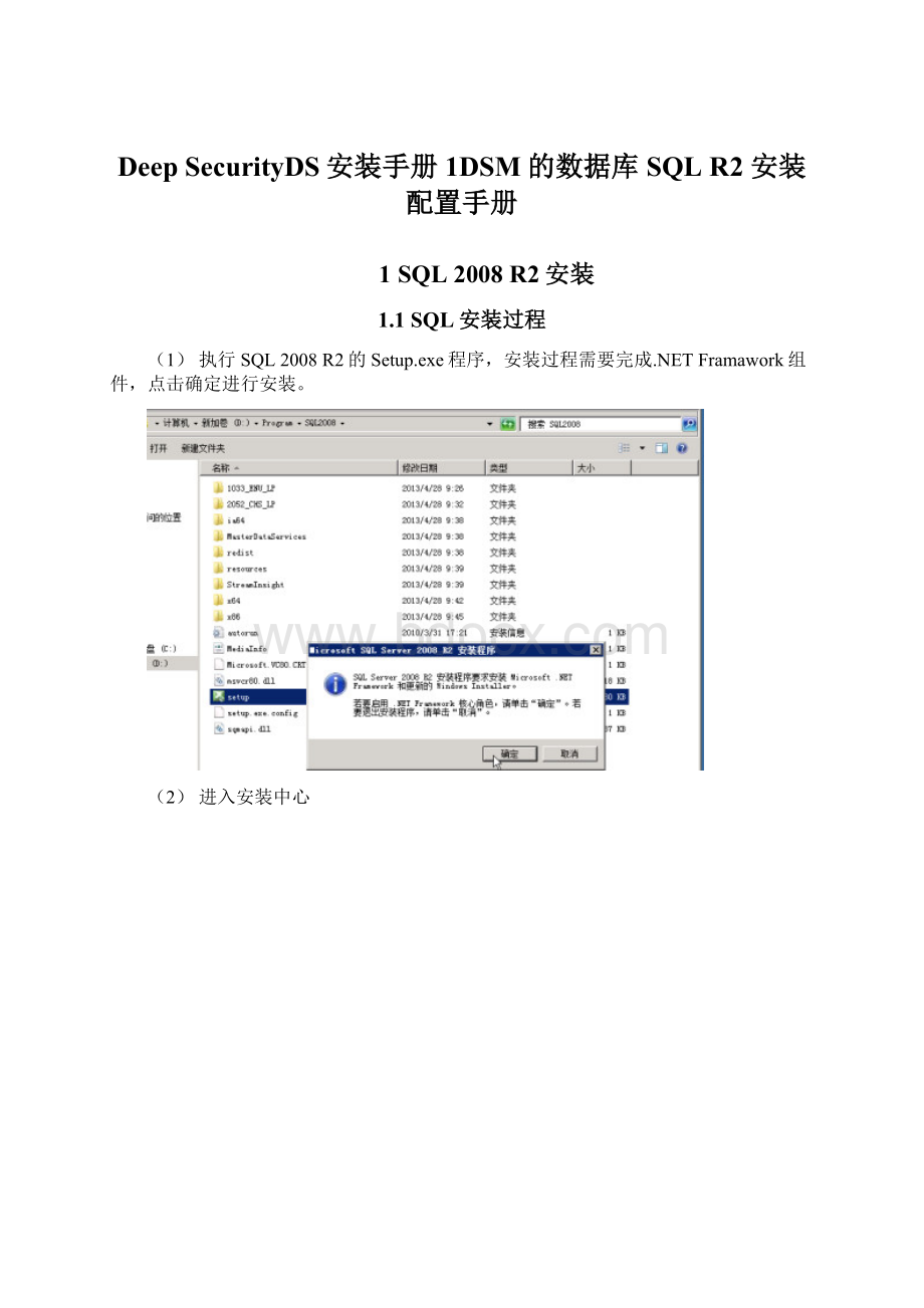 Deep SecurityDS安装手册1DSM的数据库SQL R2 安装配置手册文档格式.docx