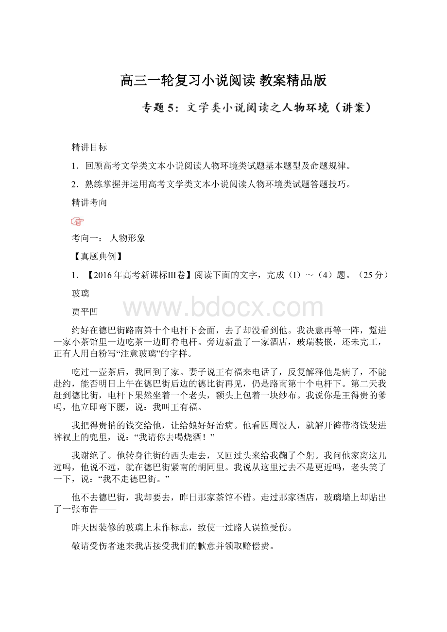 高三一轮复习小说阅读 教案精品版Word文件下载.docx