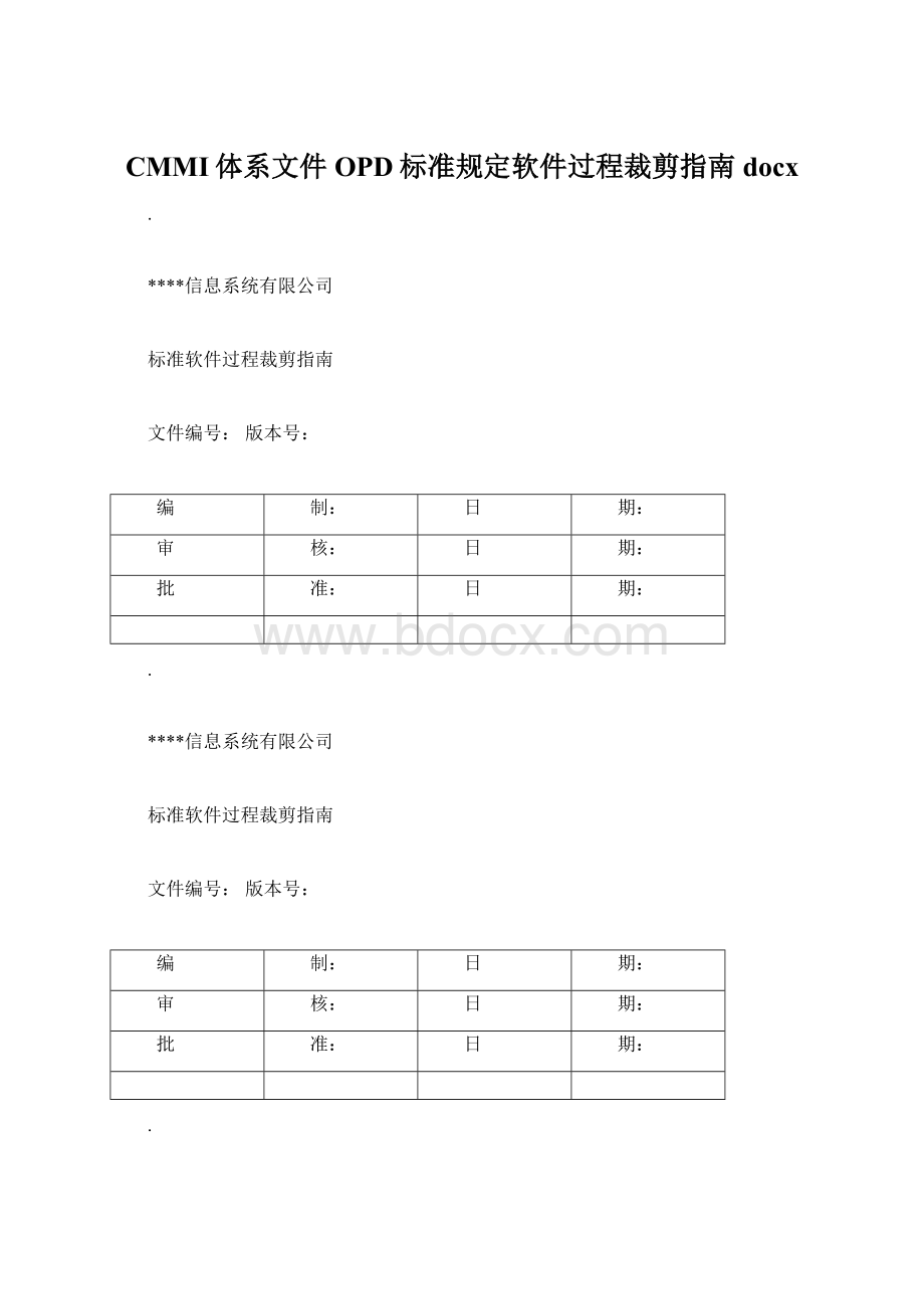 CMMI体系文件OPD标准规定软件过程裁剪指南docx文档格式.docx