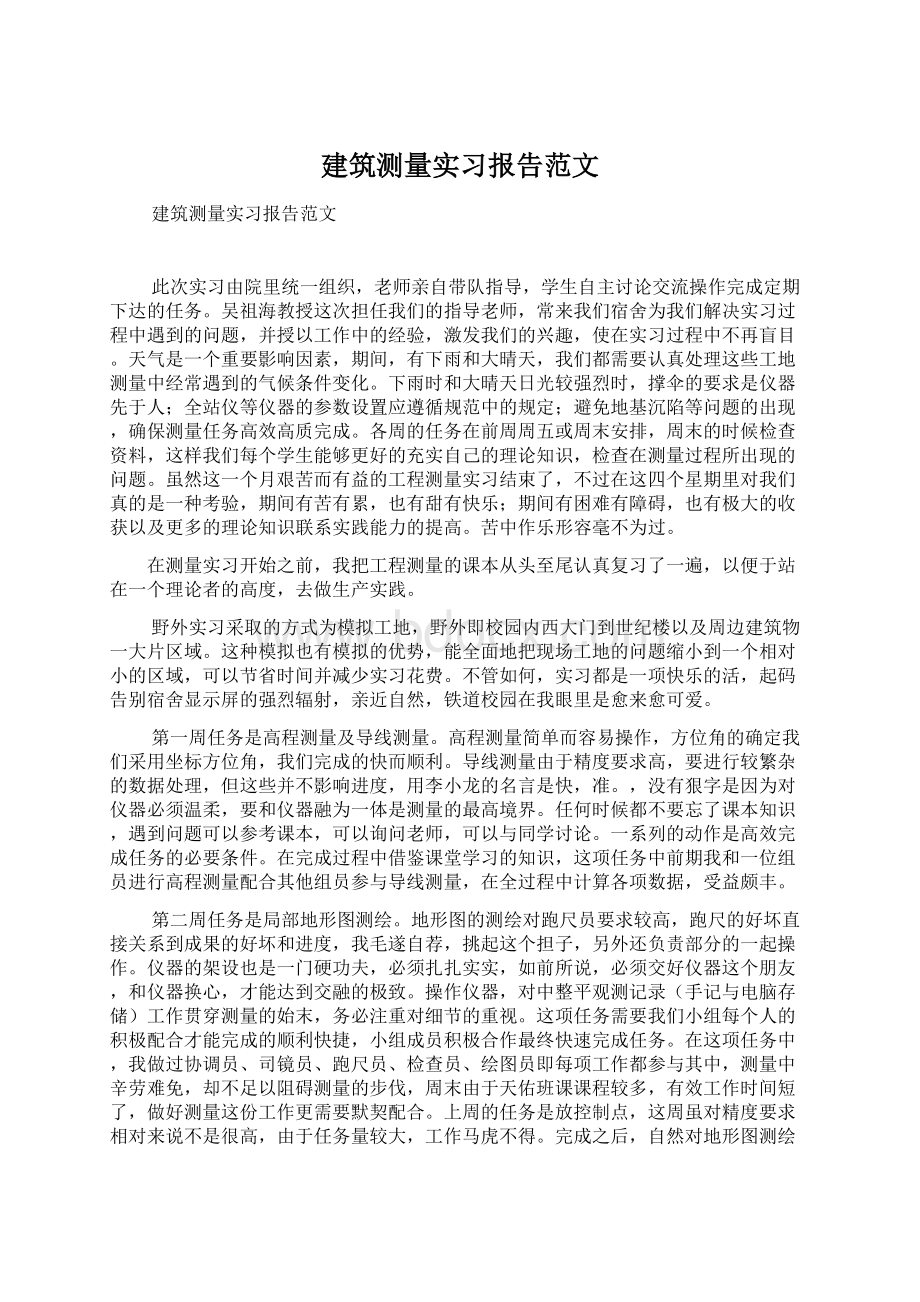 建筑测量实习报告范文Word格式文档下载.docx