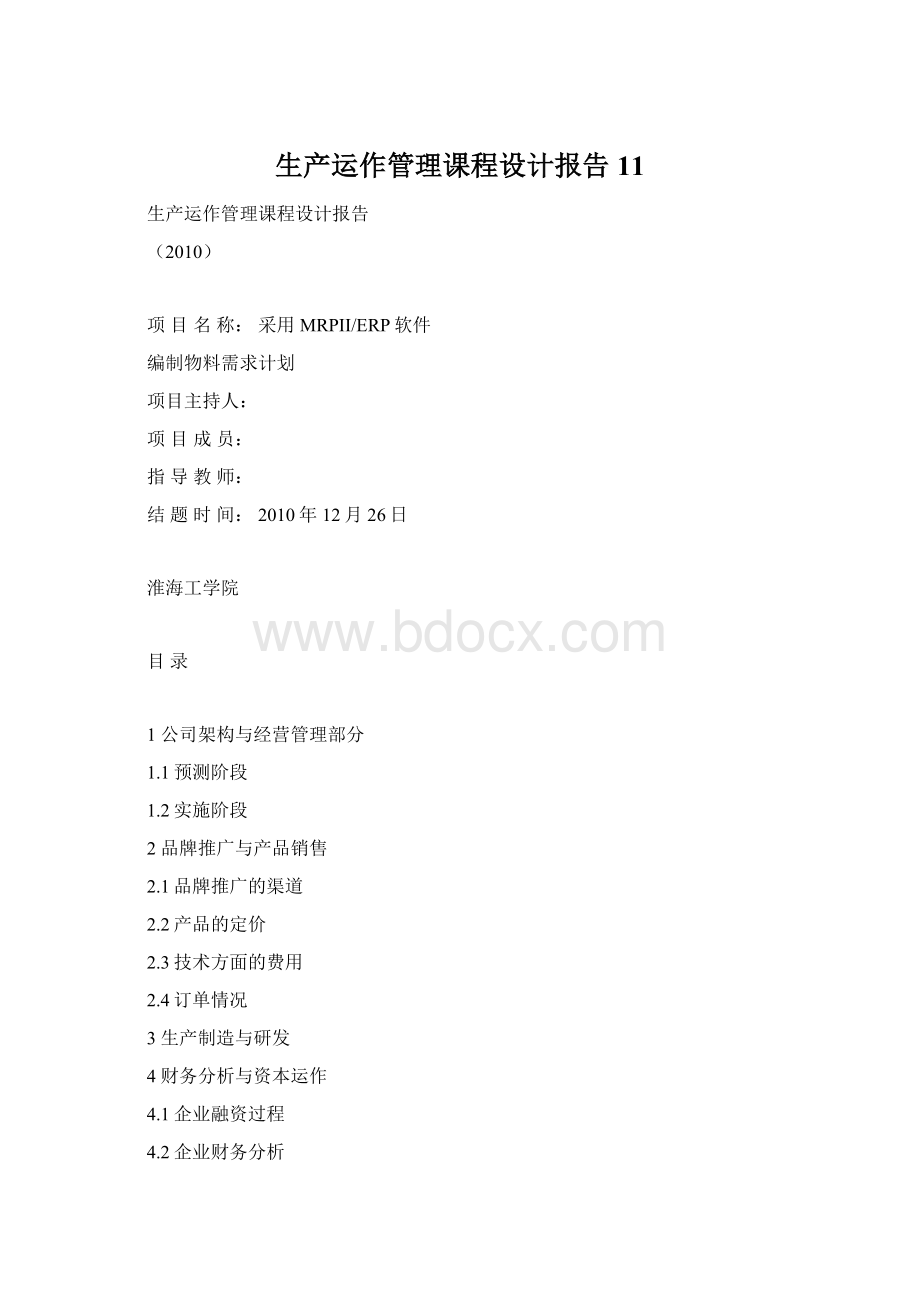 生产运作管理课程设计报告11.docx_第1页