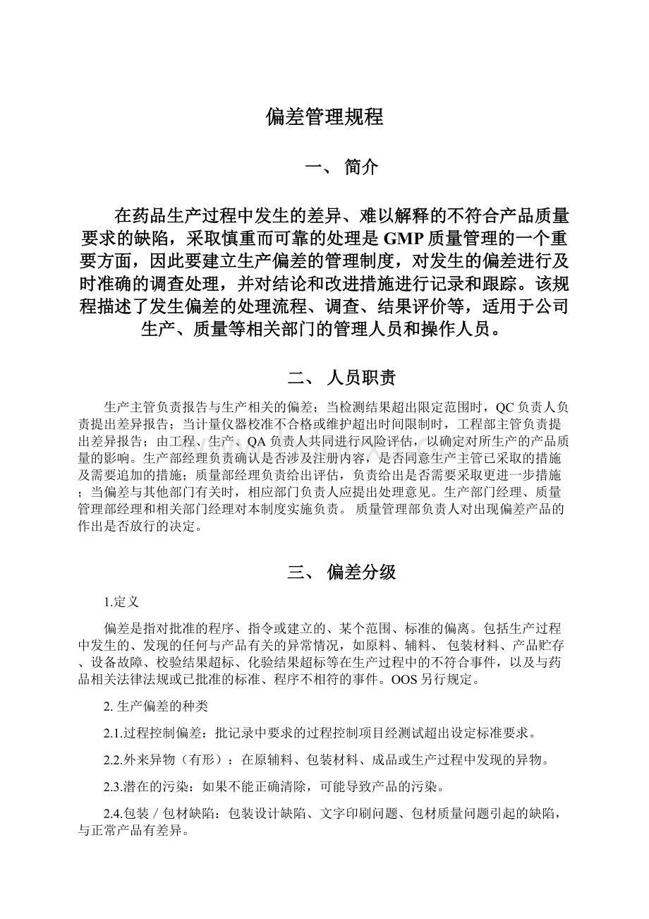 偏差管理规程Word文件下载.docx_第1页