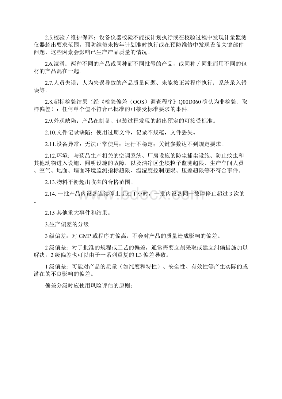 偏差管理规程Word文件下载.docx_第2页