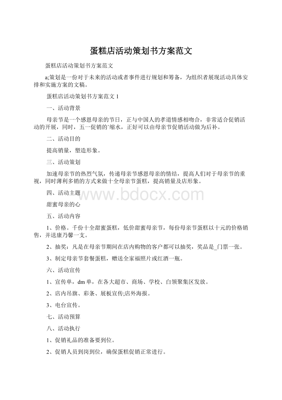 蛋糕店活动策划书方案范文Word文档下载推荐.docx_第1页