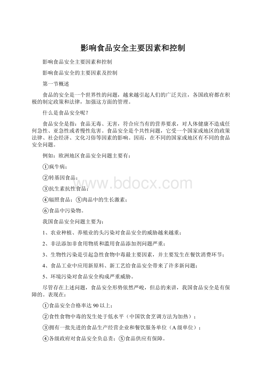 影响食品安全主要因素和控制Word格式.docx_第1页