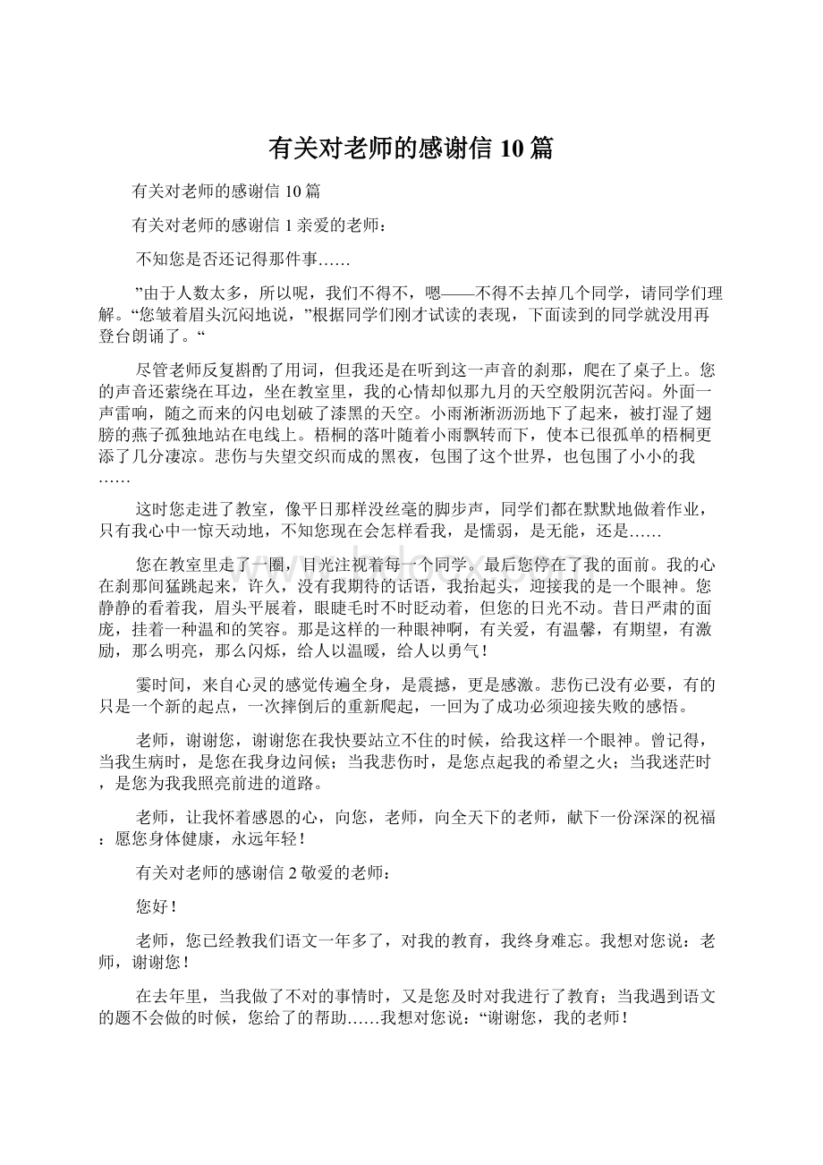 有关对老师的感谢信10篇Word格式文档下载.docx