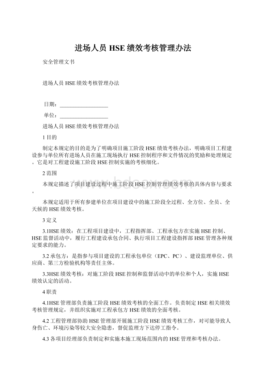 进场人员HSE绩效考核管理办法Word格式文档下载.docx