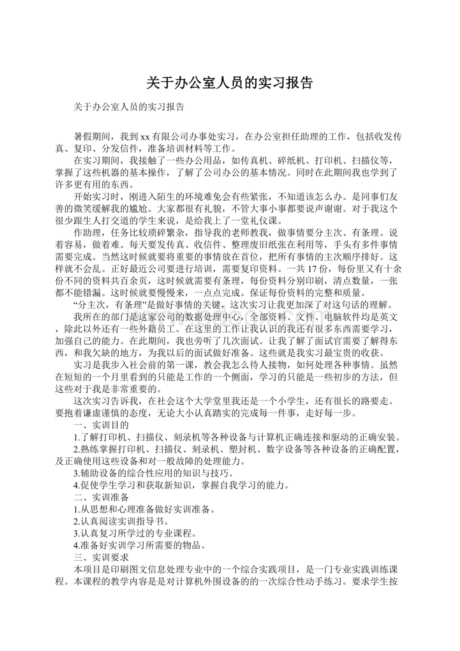 关于办公室人员的实习报告.docx