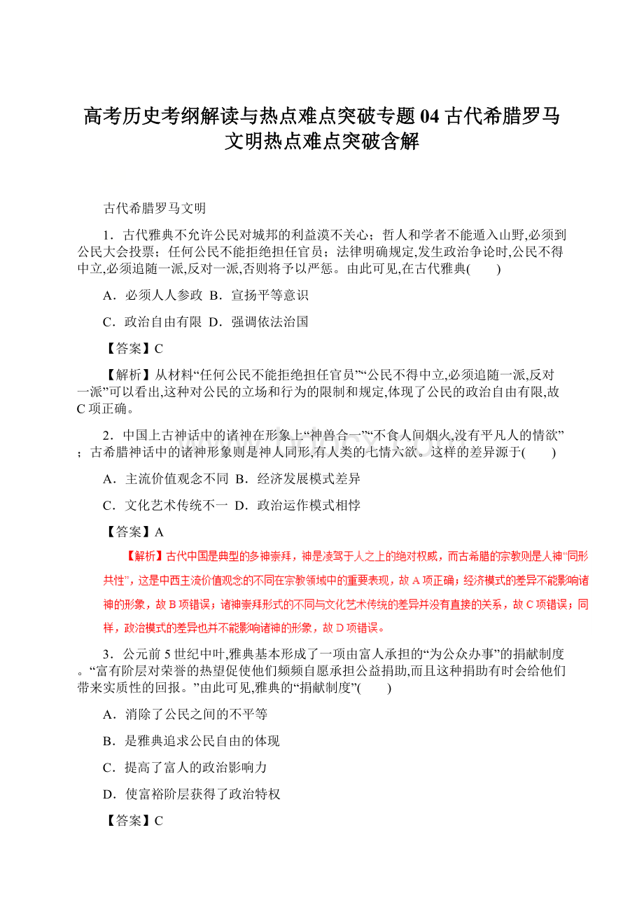 高考历史考纲解读与热点难点突破专题04古代希腊罗马文明热点难点突破含解Word格式.docx_第1页