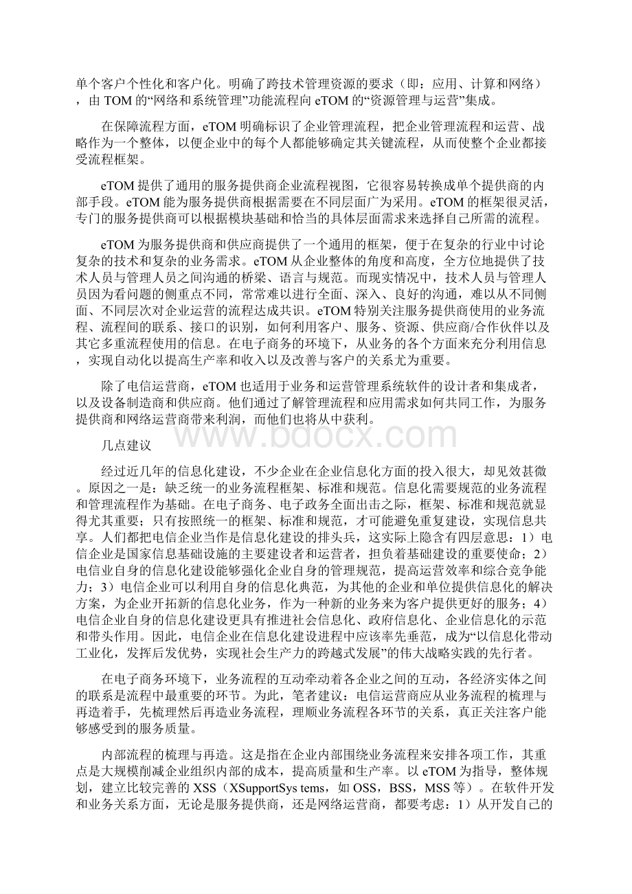 eTOM和我国电信业.docx_第3页