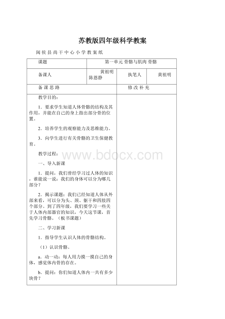 苏教版四年级科学教案Word格式.docx