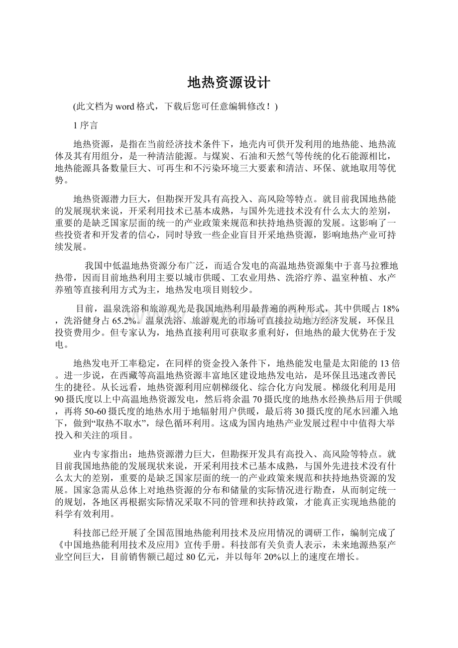 地热资源设计Word格式文档下载.docx_第1页