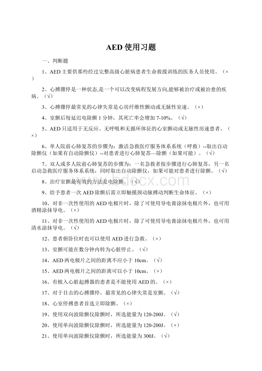 AED使用习题.docx_第1页