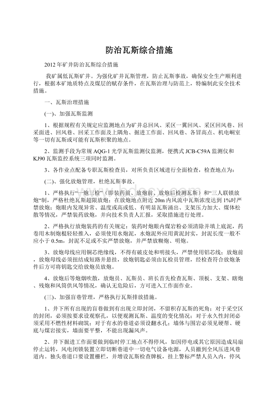 防治瓦斯综合措施.docx_第1页