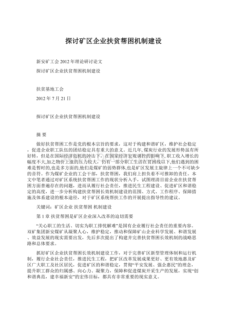 探讨矿区企业扶贫帮困机制建设.docx_第1页