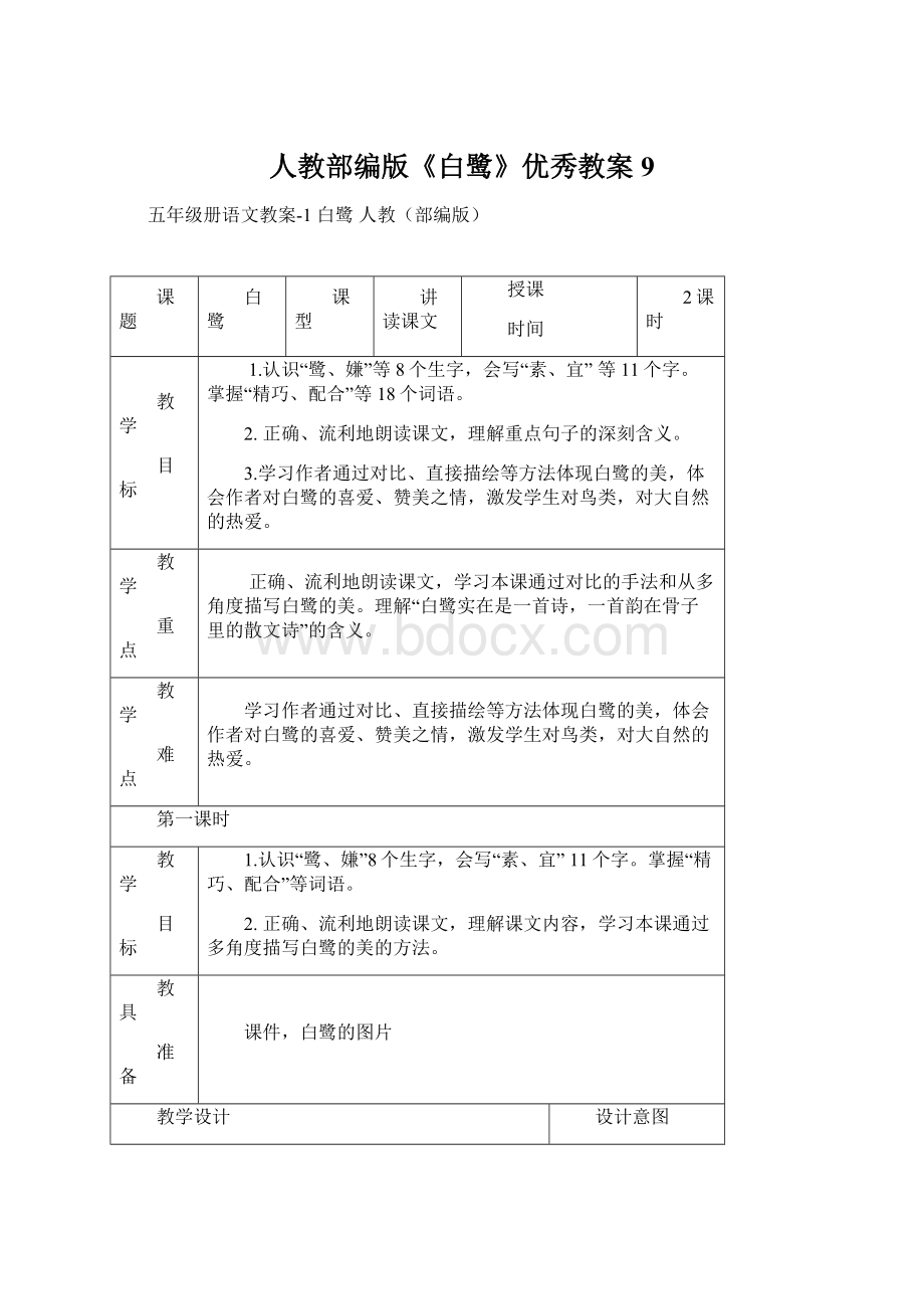 人教部编版《白鹭》优秀教案9.docx_第1页