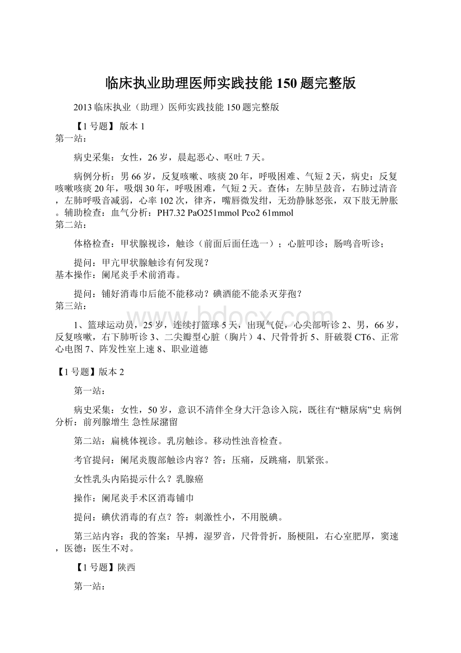 临床执业助理医师实践技能150题完整版Word格式文档下载.docx