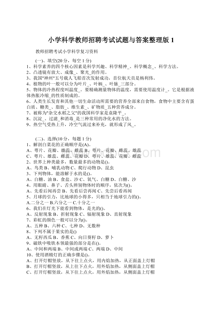 小学科学教师招聘考试试题与答案整理版1Word文档下载推荐.docx_第1页