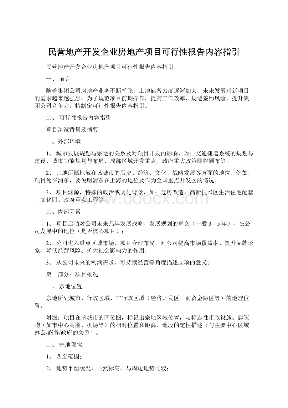 民营地产开发企业房地产项目可行性报告内容指引文档格式.docx