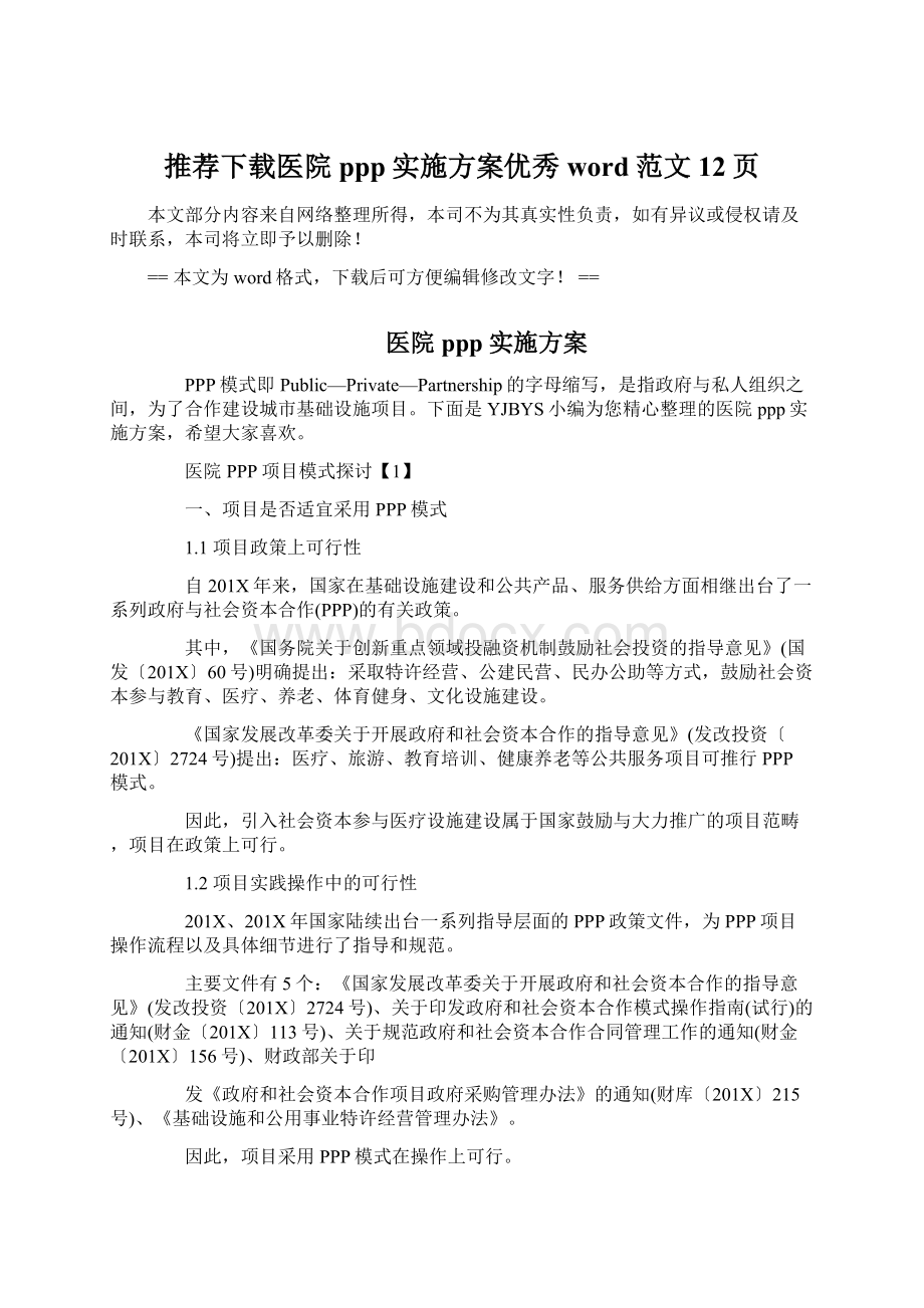 推荐下载医院ppp实施方案优秀word范文 12页Word文档下载推荐.docx