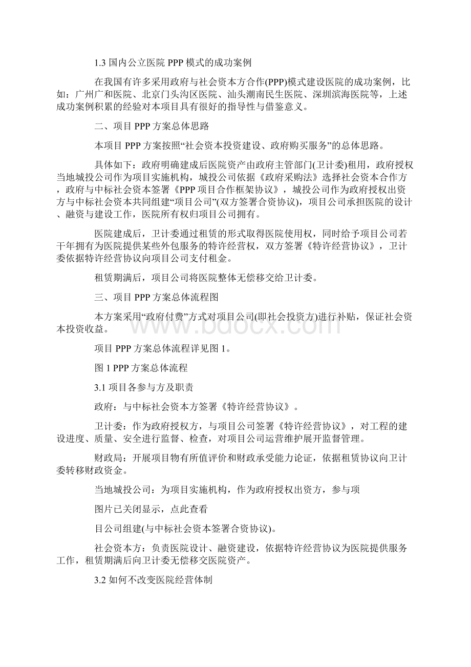 推荐下载医院ppp实施方案优秀word范文 12页Word文档下载推荐.docx_第2页