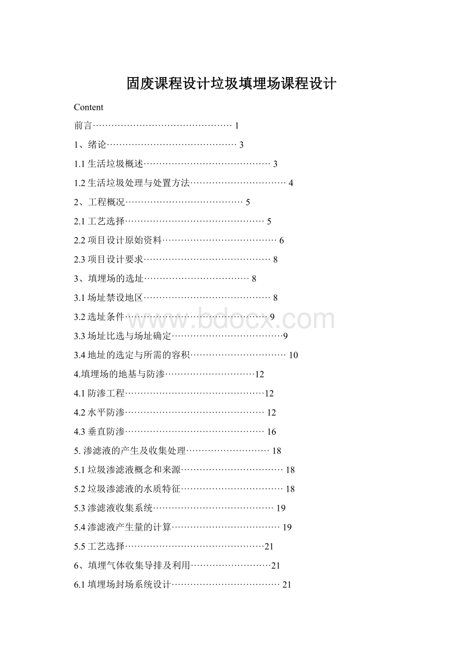 固废课程设计垃圾填埋场课程设计Word格式.docx_第1页