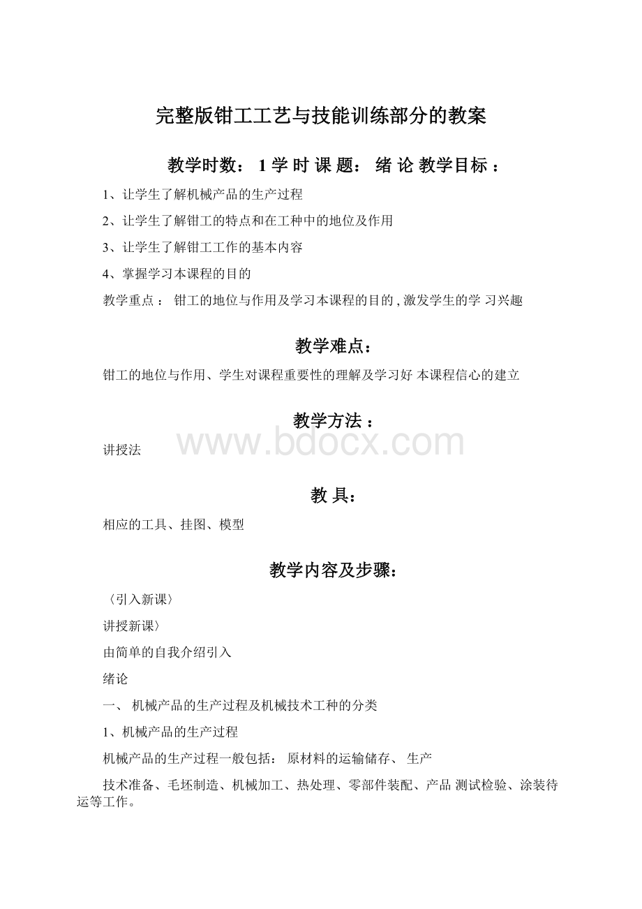 完整版钳工工艺与技能训练部分的教案.docx_第1页