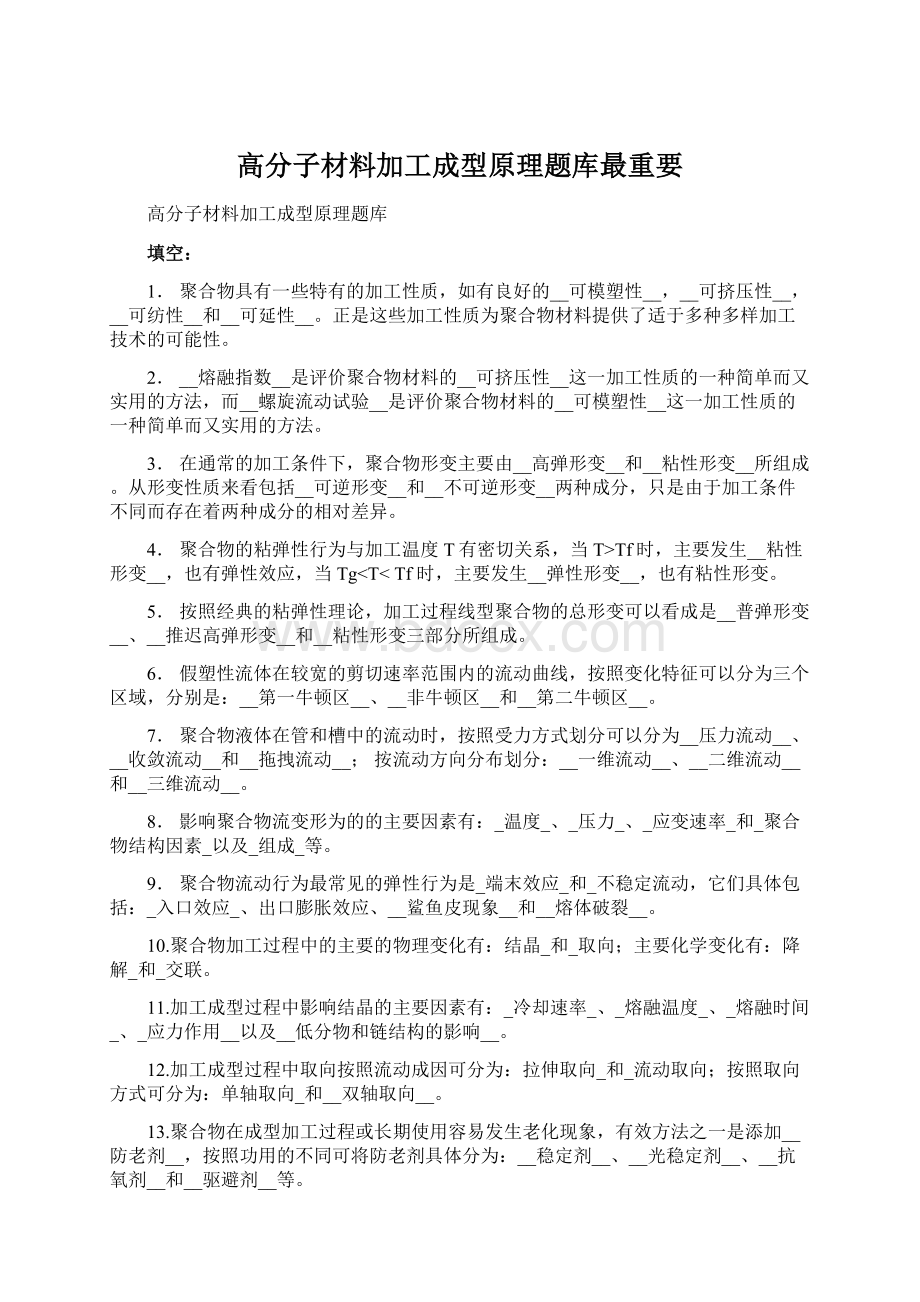 高分子材料加工成型原理题库最重要文档格式.docx