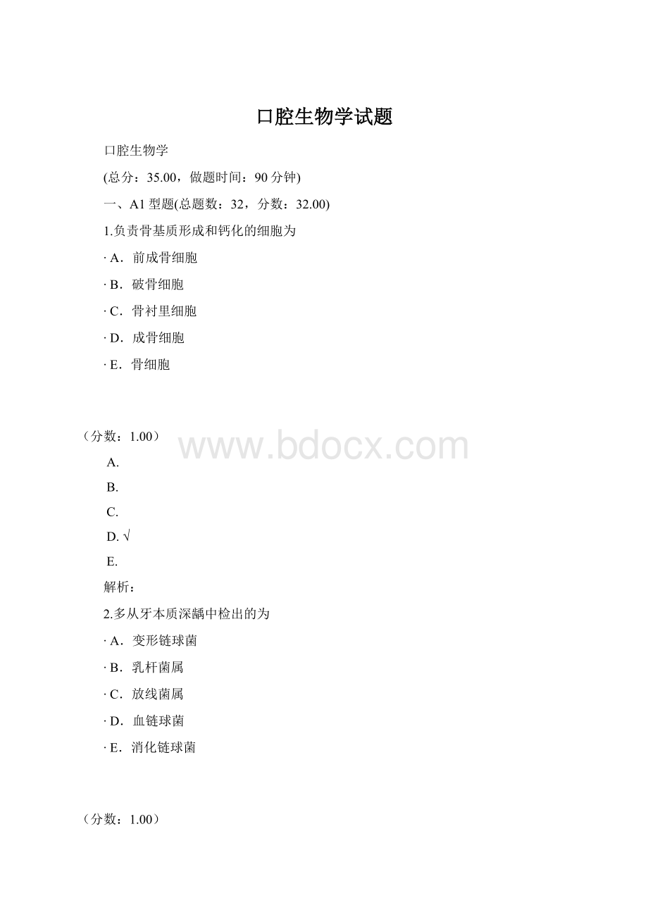 口腔生物学试题.docx_第1页