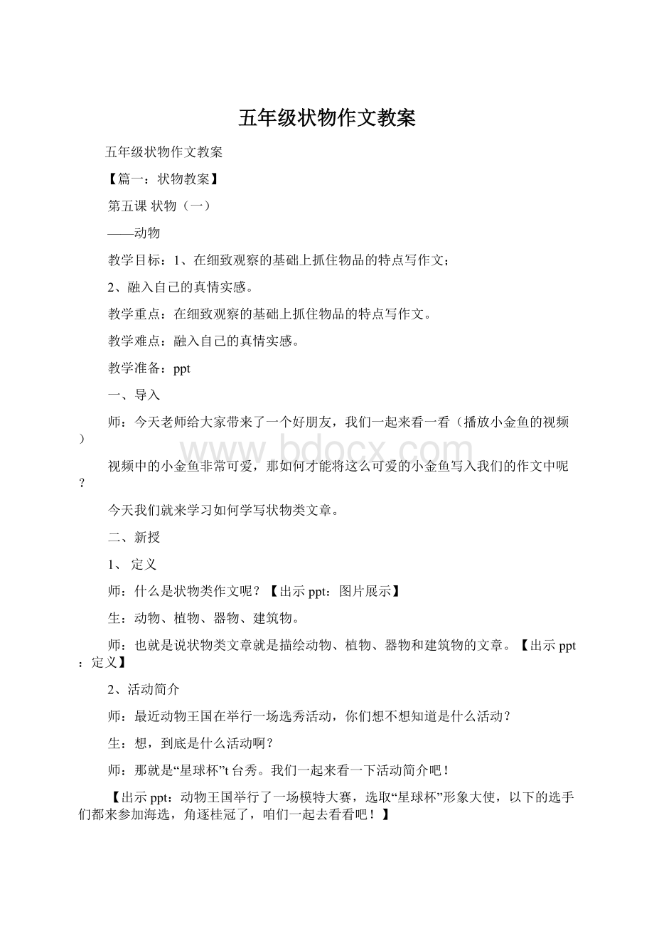 五年级状物作文教案文档格式.docx_第1页