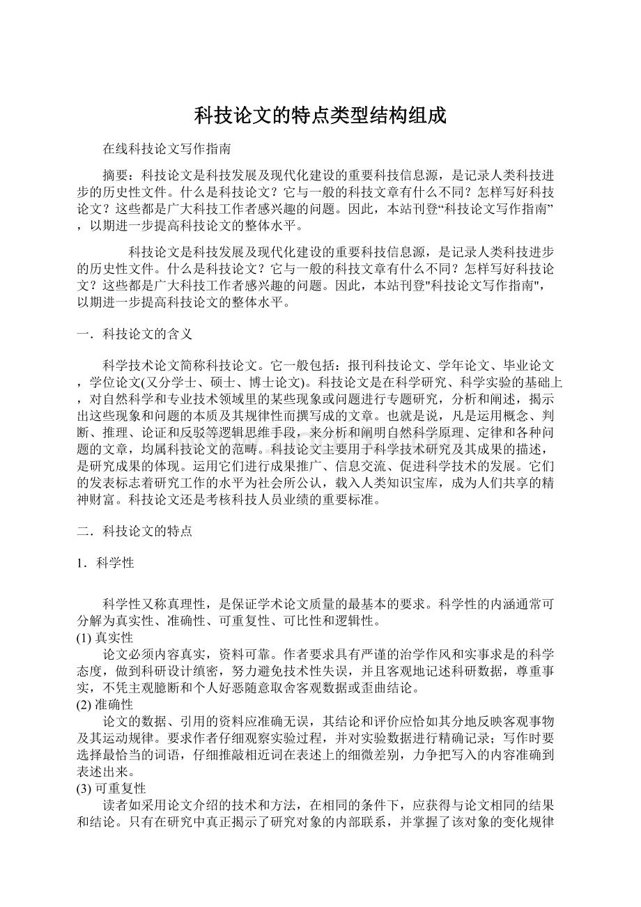 科技论文的特点类型结构组成Word格式.docx