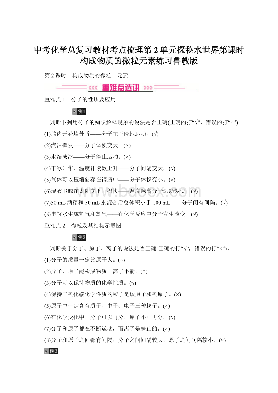 中考化学总复习教材考点梳理第2单元探秘水世界第课时构成物质的微粒元素练习鲁教版Word格式文档下载.docx