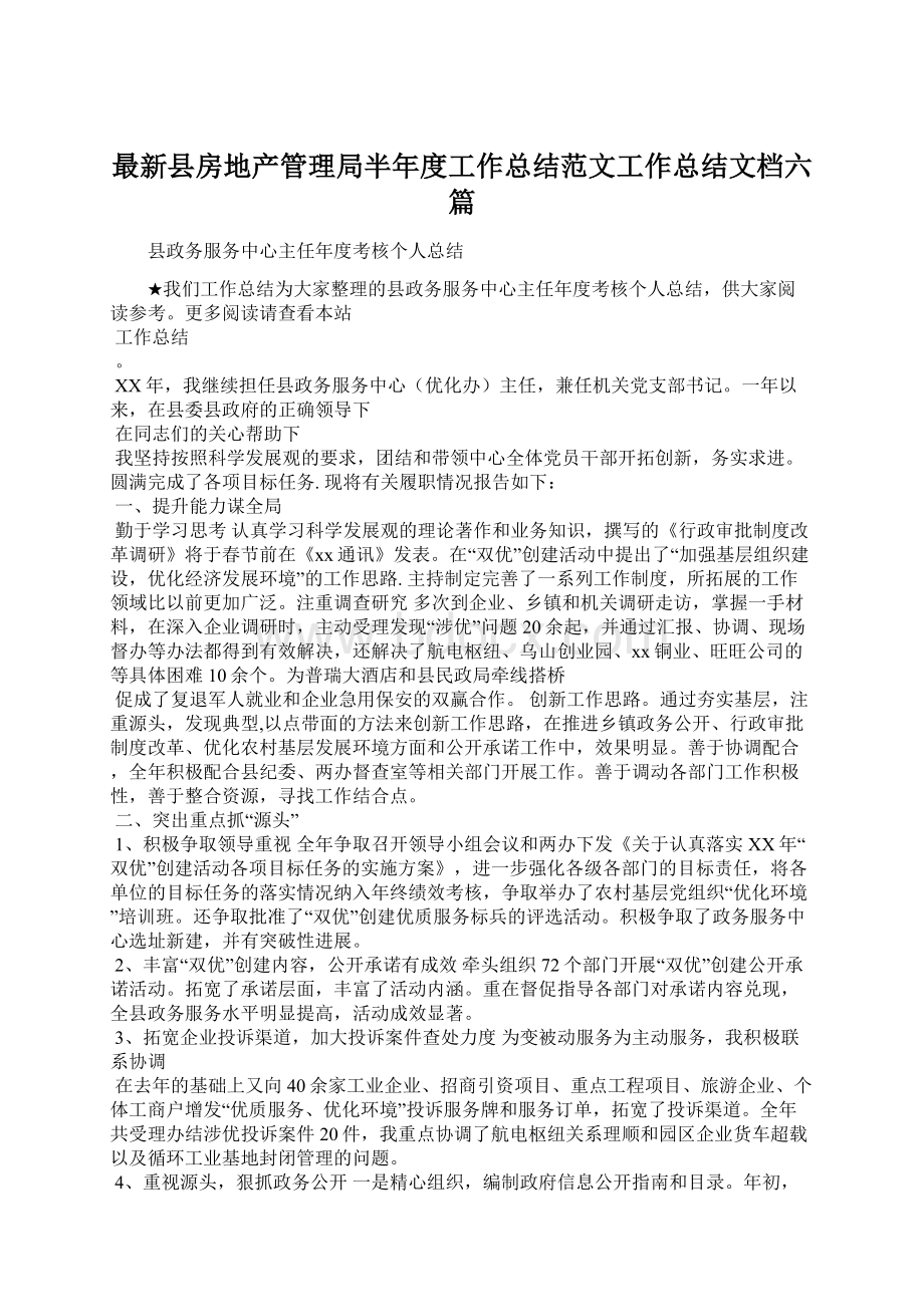 最新县房地产管理局半年度工作总结范文工作总结文档六篇.docx