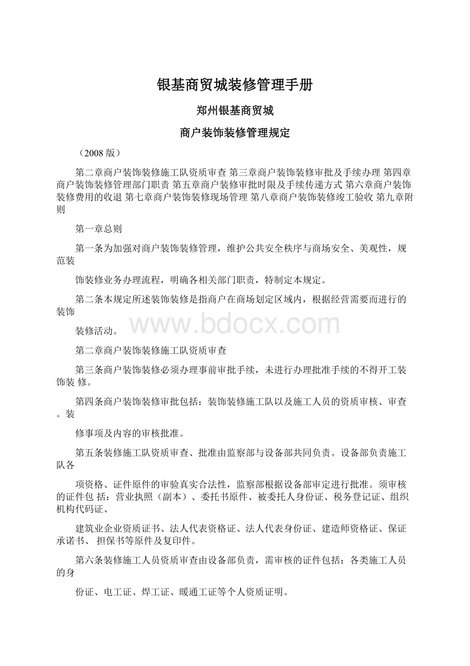 银基商贸城装修管理手册Word文档下载推荐.docx