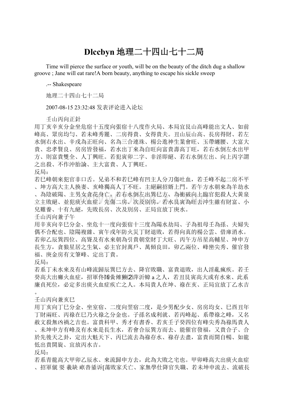 Dlccbyn地理二十四山七十二局Word文件下载.docx