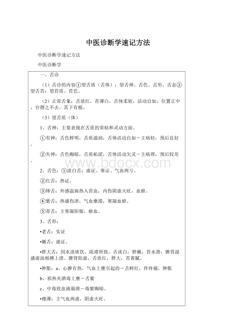 中医诊断学速记方法.docx