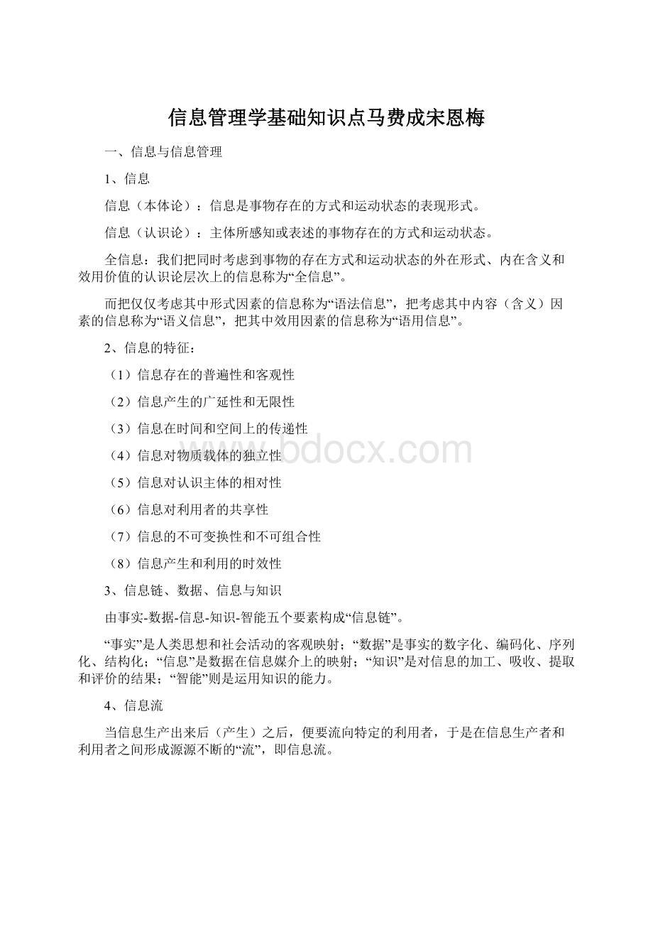 信息管理学基础知识点马费成宋恩梅Word格式.docx_第1页